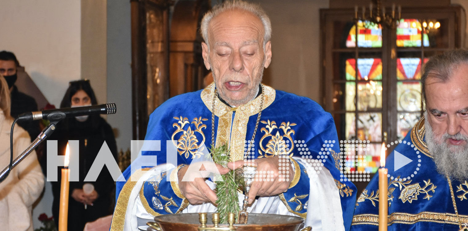 Αμαλιάδα: Πως γιόρτασαν τα Άγια Θεοφάνεια