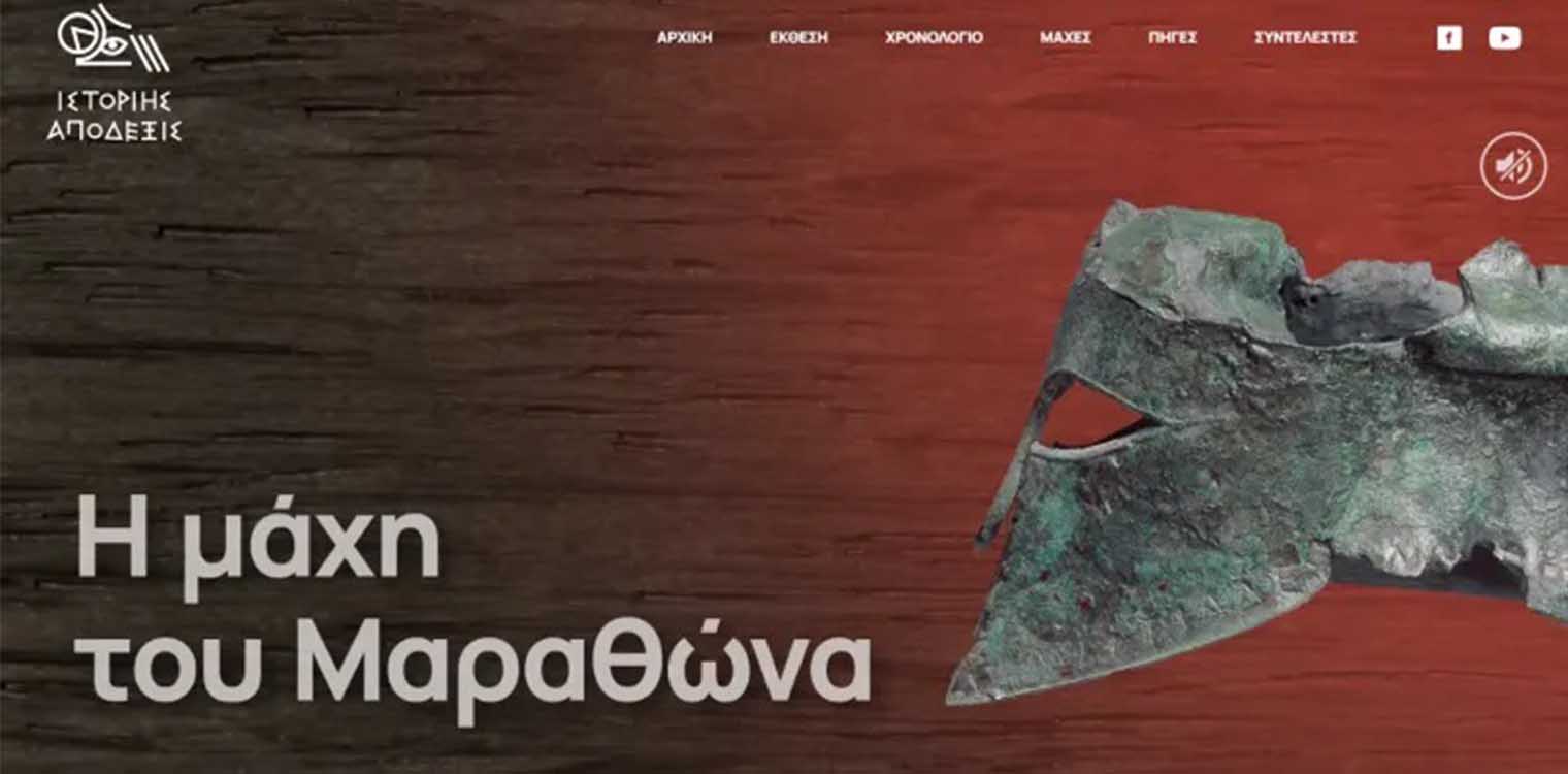 «ἱστορίης ἀπόδεξις»: Aρθρωτή διαδικτυακή έκθεση για τους ελληνοπερσικούς πολέμους με συμμετοχή της ΕΦΑ Ηλείας