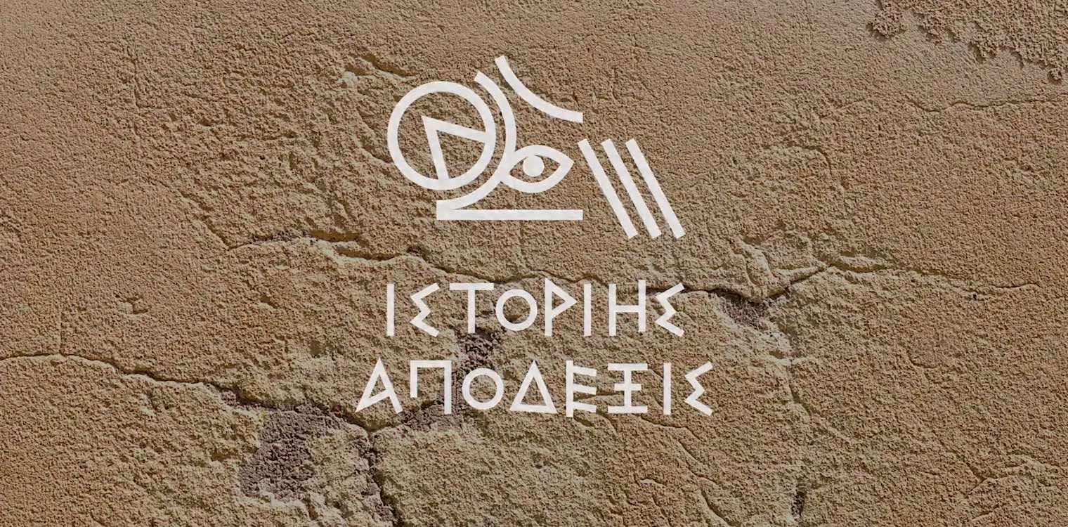 ΥΠΠΟ: Διαθέσιμη η ψηφιακή έκθεση «ἱστορίης ἀπόδεξις»