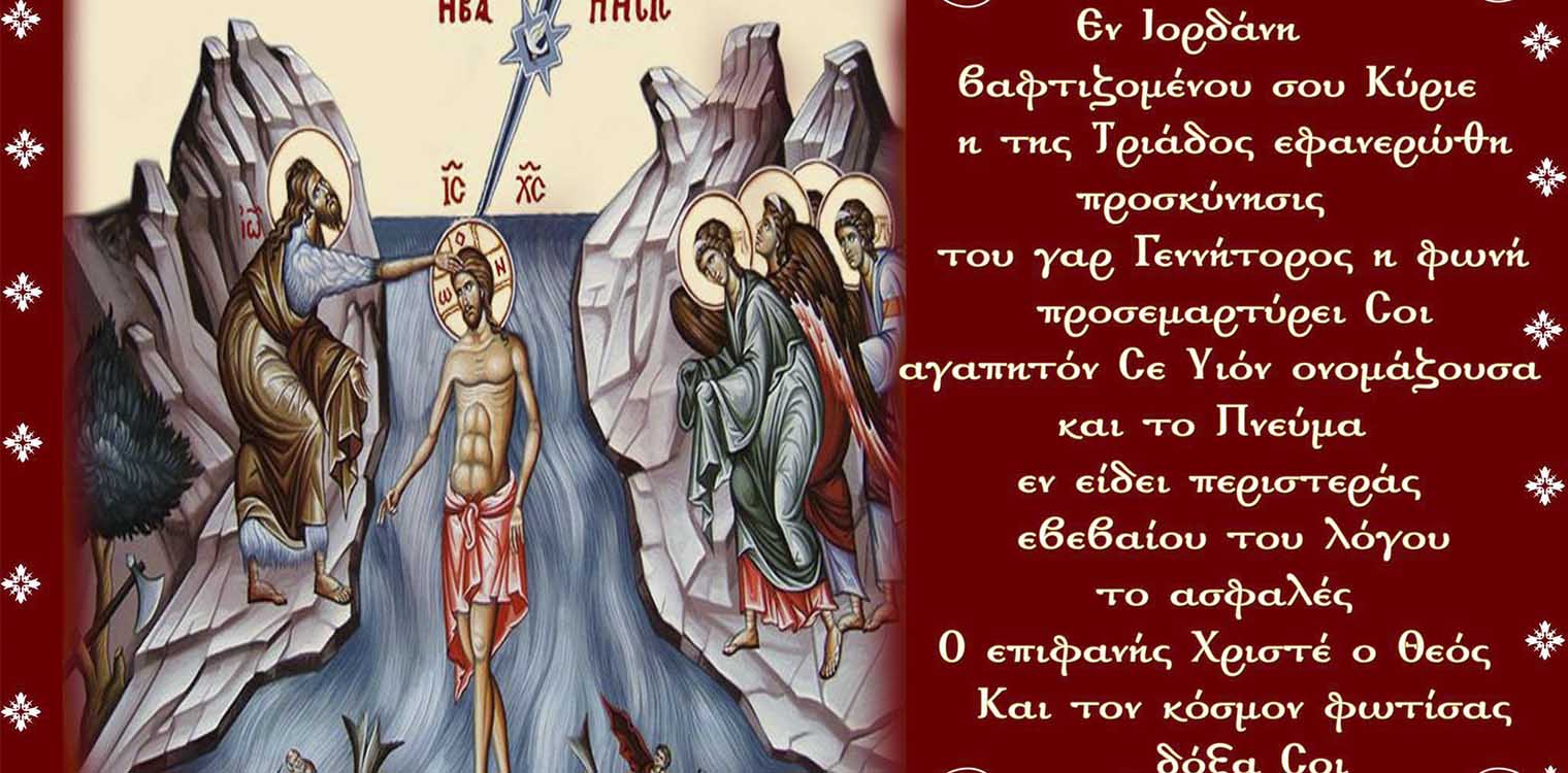 Ιερός Ναός Αγ. Σπυρίδωνος Πύργου: Αφιέρωμα στα Αγ, Θεοφάνεια που λαμπρύνουν την ψυχή κάθε ανθρώπου