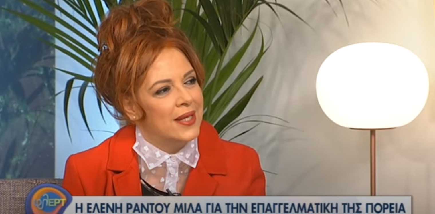Ελένη Ράντου: Στη σχέση οι απαιτήσεις κάνουν τους ανθρώπους να φεύγουν