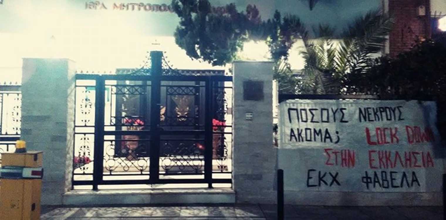 Κρέμασαν πανό έξω από τη Μητρόπολη Πειραιά: "Lockdown στην Εκκλησία" (video)