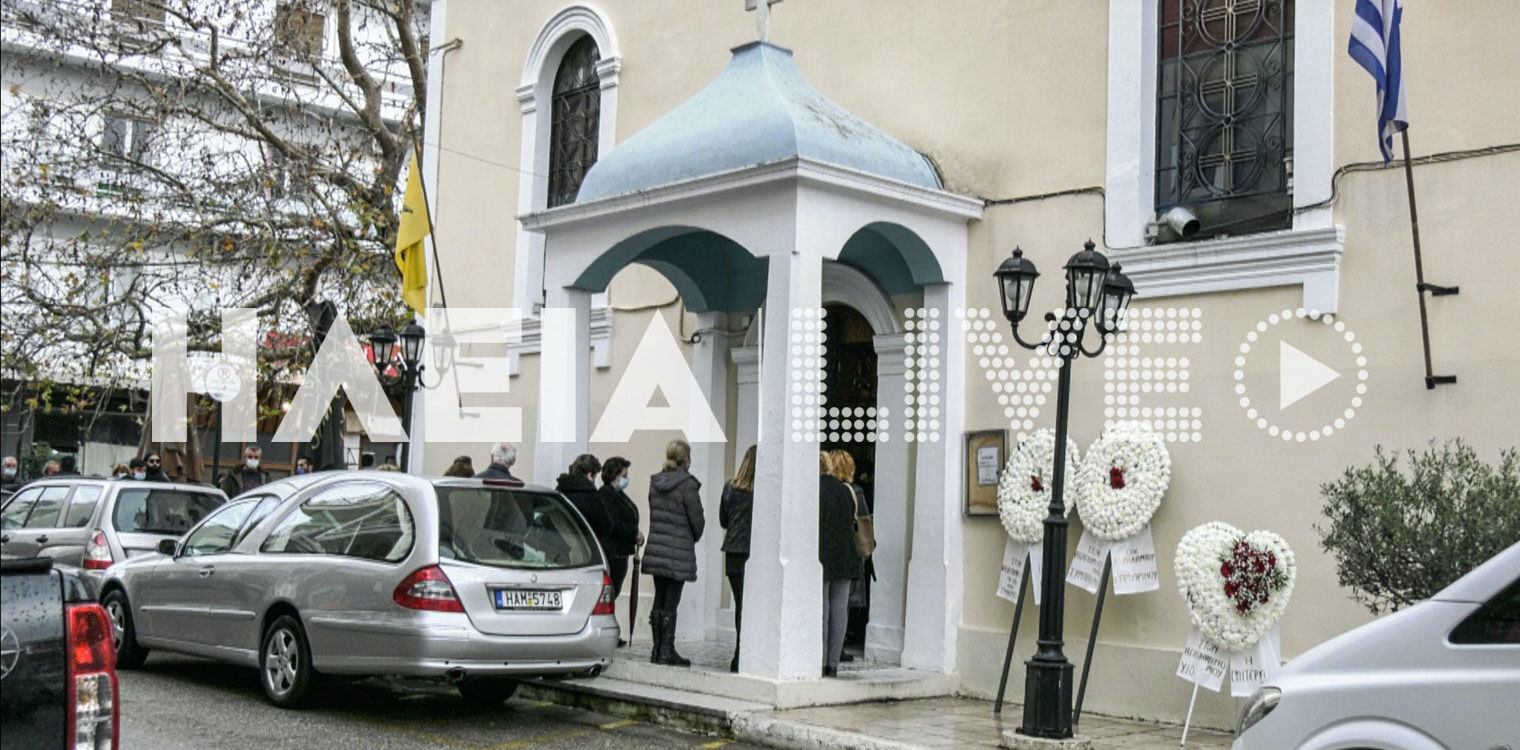 Αμαλιάδα: Το τελευταίο αντίο στον αδικοχαμένο Χρήστο Βασιλόπουλο