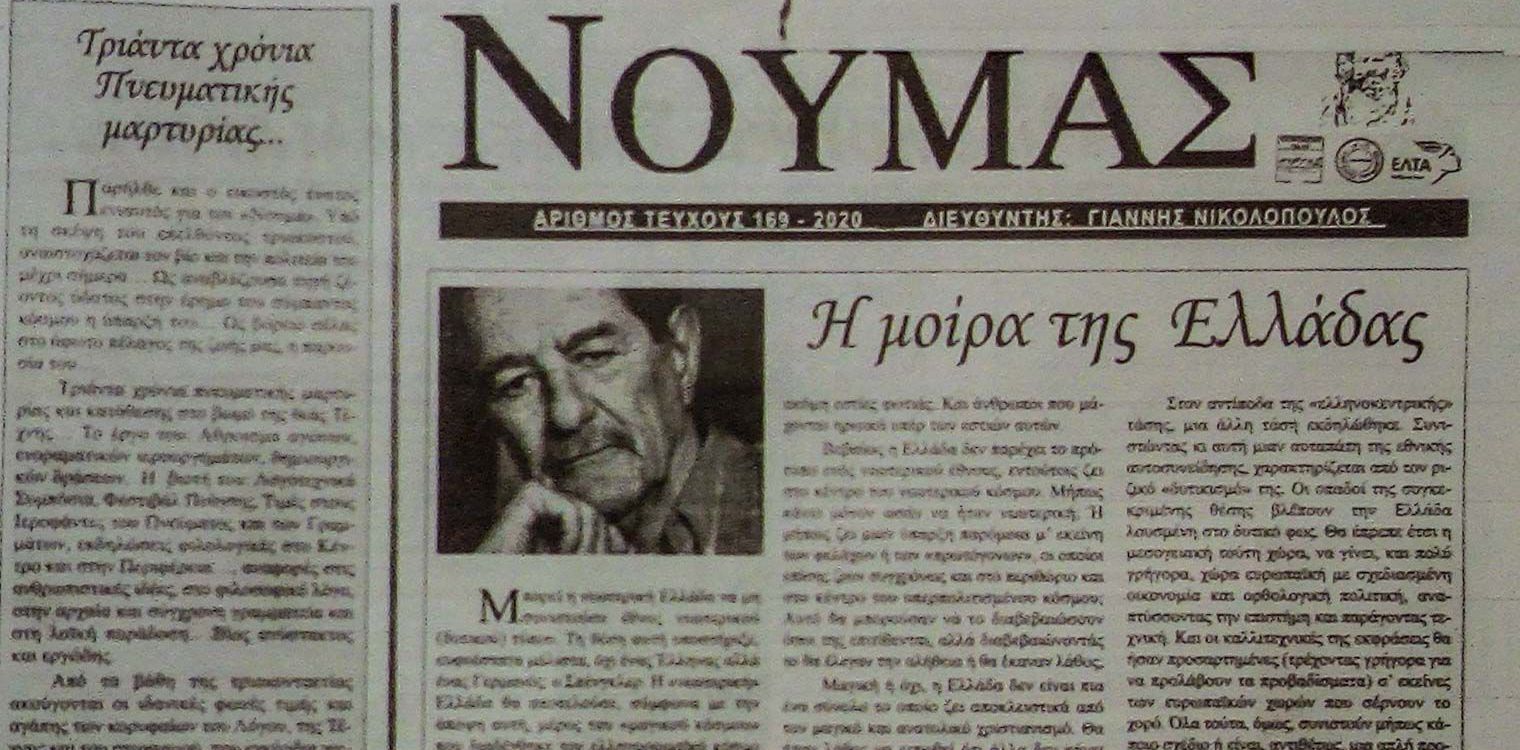 Νουμάς : Ένα πνευματικό δημιούργημα της Ηλείας