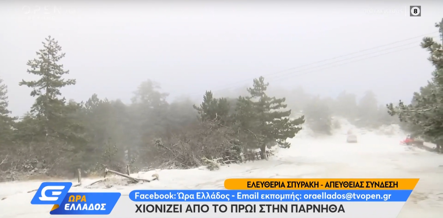 Καιρός - Λέανδρος: Χιονίζει στην Πάρνηθα, πότε χιονίζει Αττική - Άσπρος ο Χορτιάτης