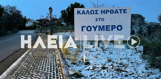 Ηλεία: Πάνω από τα 400μ τα χιόνια - Ισχυροί ΒΑ άνεμοι και τσουχτερό κρύο