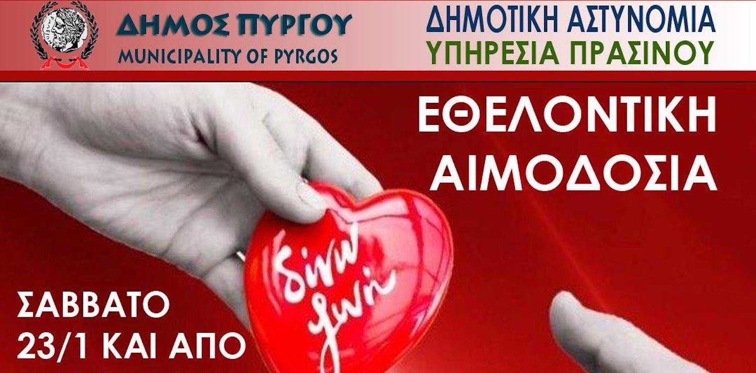 Δήμος Πύργου: Εθελοντική αιμοδοσία από τη Δημοτική Αστυνομία και την Υπηρεσία Πρασίνου