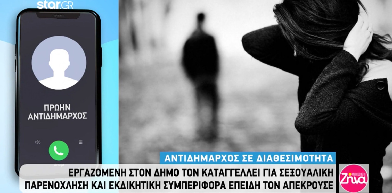 Πύργος: Τι απάντησε ο αιρετός για την καταγγελία σεξουαλικής παρενόχλησης