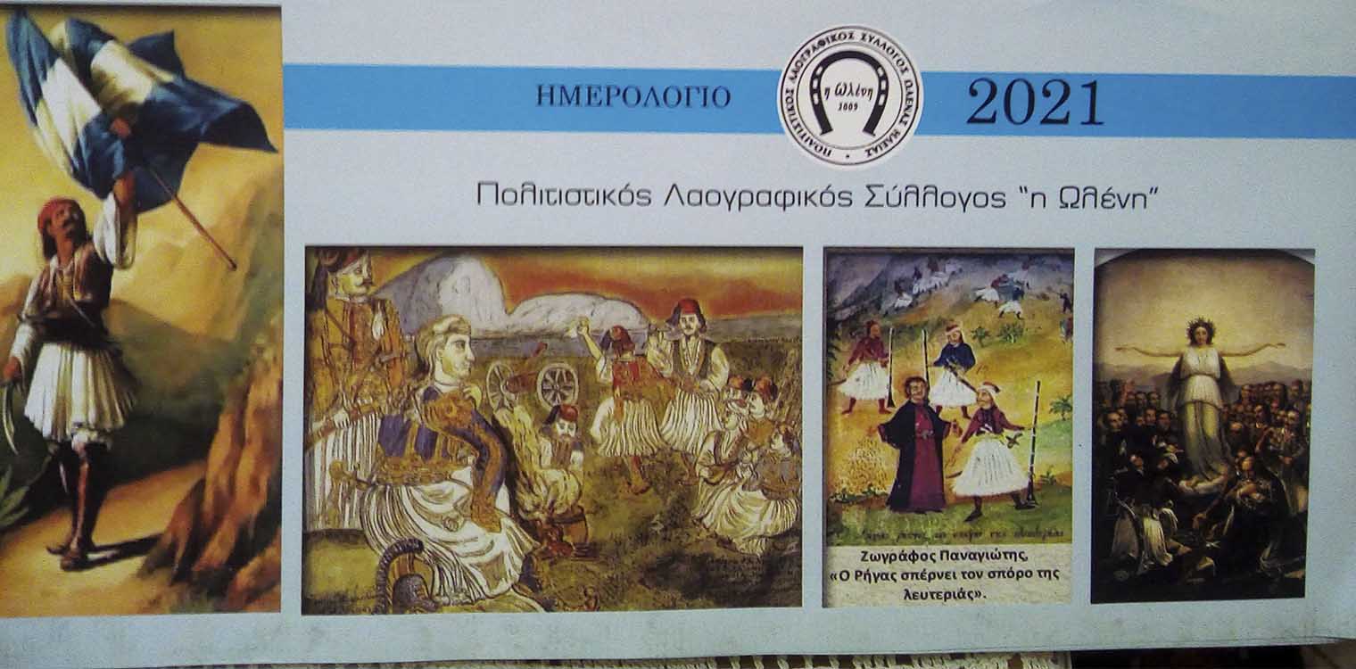 Το ημερολόγιο 2021 του Πολιτιστικού Λαογραφικού Συλλόγου «Η Ωλένη»