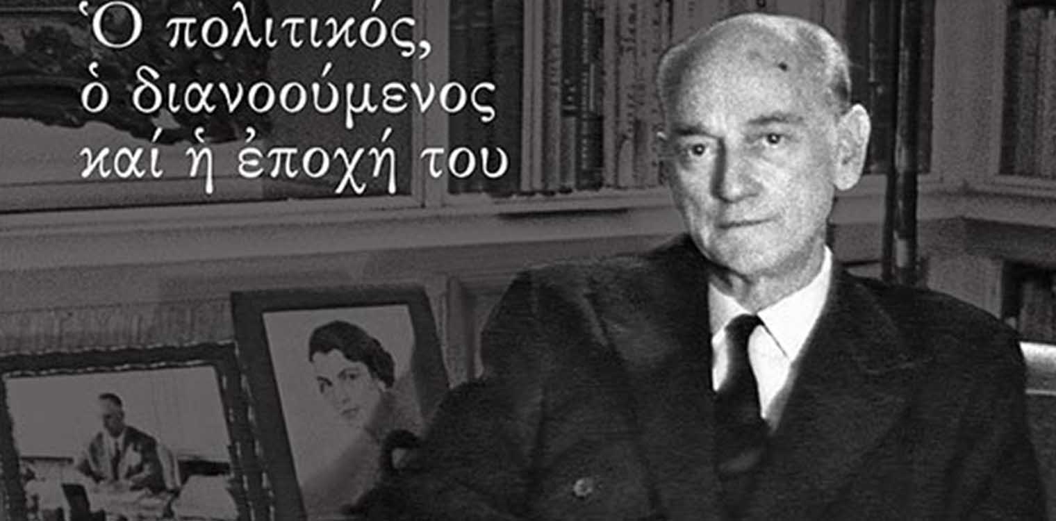 Η πολύπτυχη προσωπικότητα του Π. Κανελλόπουλου σε μια χορταστική βιογραφία