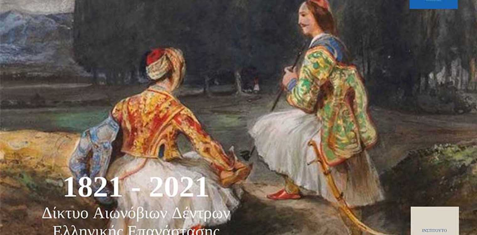 Υπό την Αιγίδα της Επιτροπής «Ελλάδα 2021» το Δίκτυο Αιωνόβιων Δέντρων Ελληνικής Επανάστασης