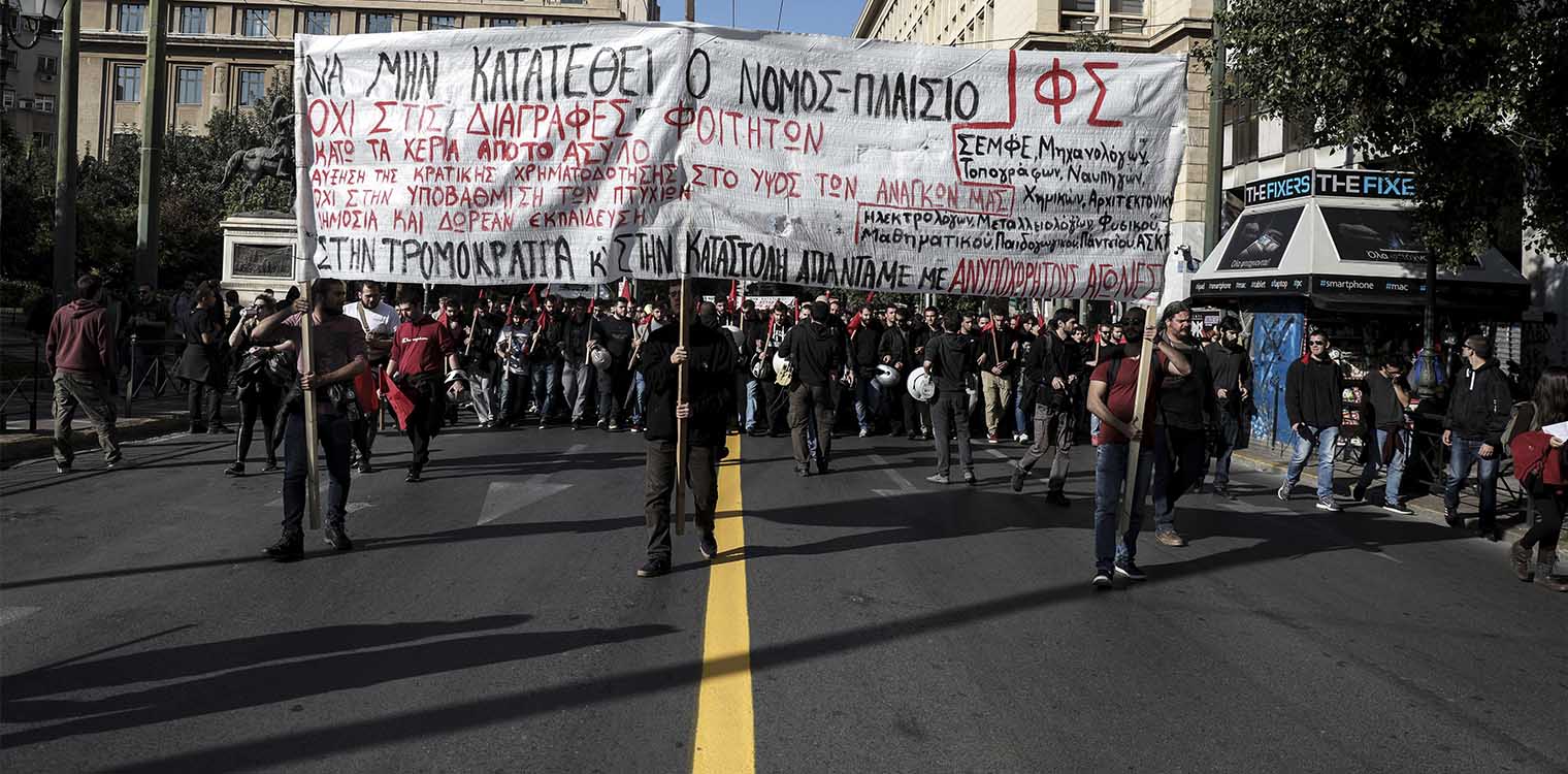 Φοιτητικό συλλαλητήριο σήμερα - Σε ισχύ η απαγόρευση συναθροίσεων