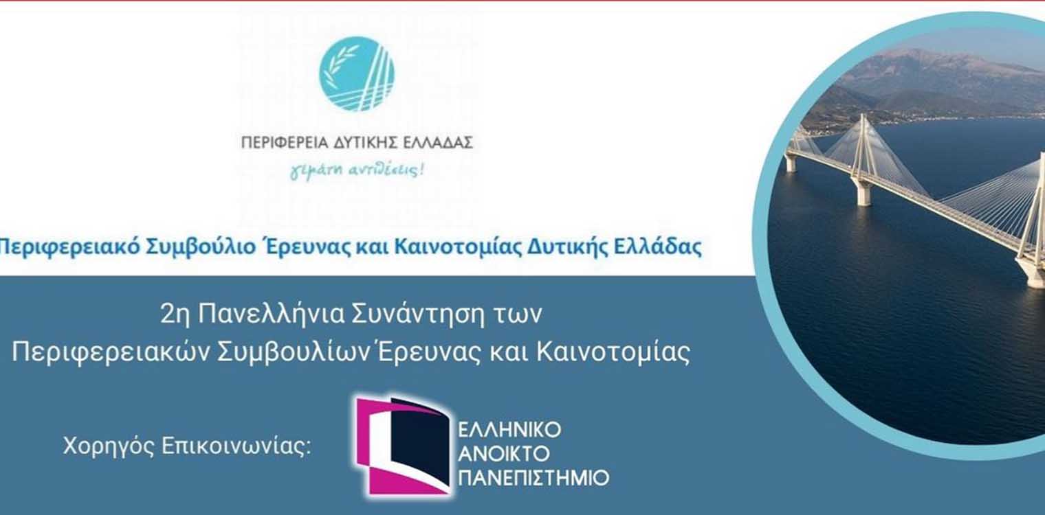 ΠΔΕ: 2η Πανελλήνια συνάντηση των Περιφερειακών Συμβουλίων Έρευνας και Καινοτομίας