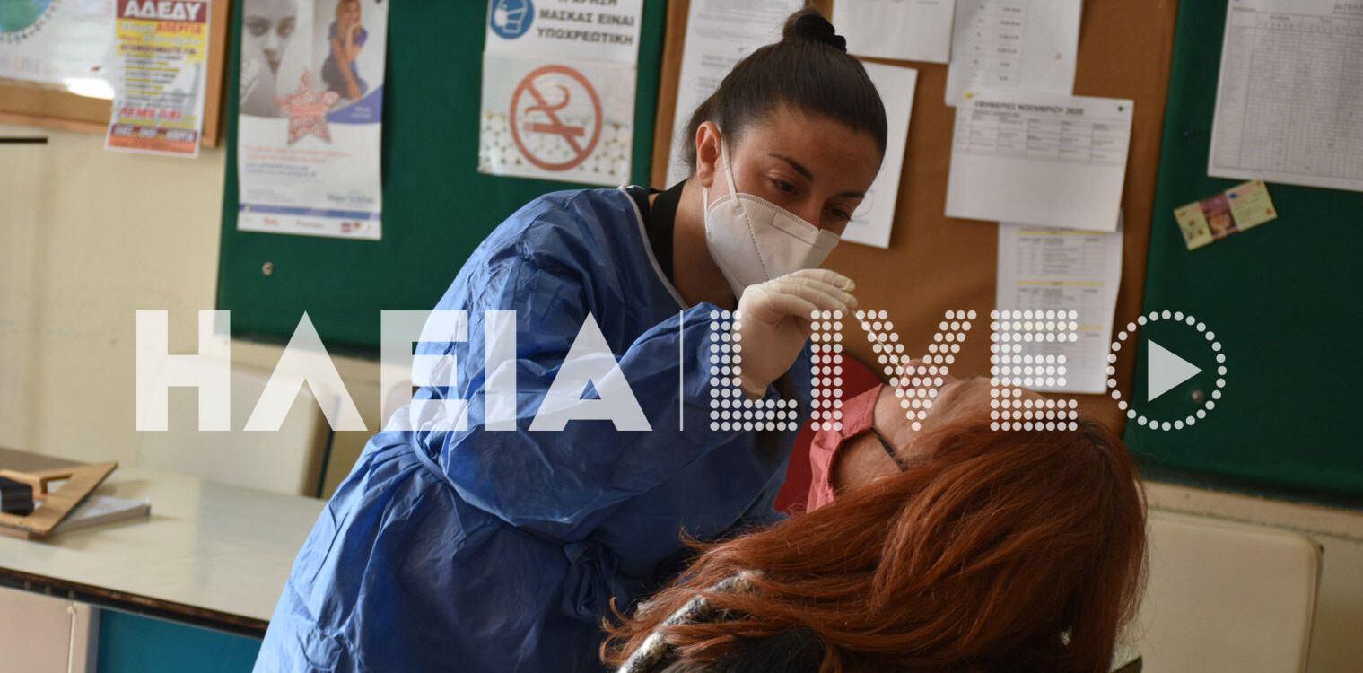 Ηλεία: Τεστ κορωνοϊού για τους εκπαδευτικούς που επιστρέφουν αύριο στα δια ζώσης μαθήματα