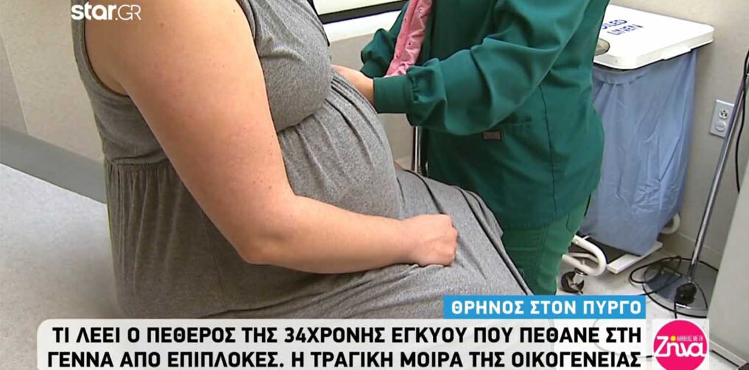 Συγκινεί ο πεθερός της 34χρονης εγκύου που “έφυγε” πριν δει το παιδί της: Η Ελένη μας ήταν ένα διαμάντι…