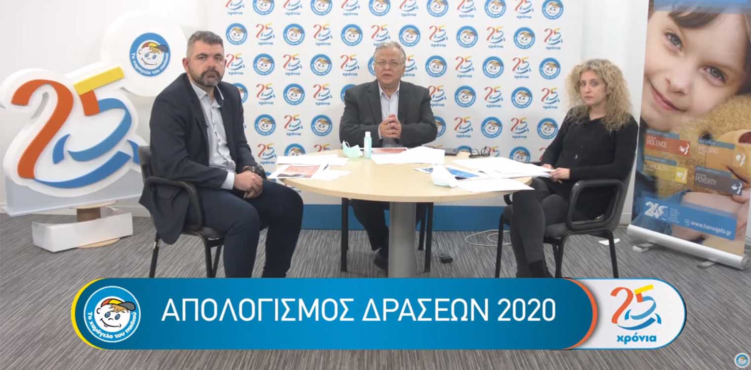 «Το Χαμόγελο του Παιδιού» ανταποκρίθηκε στις πρωτόγνωρες συνθήκες την πανδημίας υποστηρίζοντας 57.722 παιδιά και οικογένειες το 2020