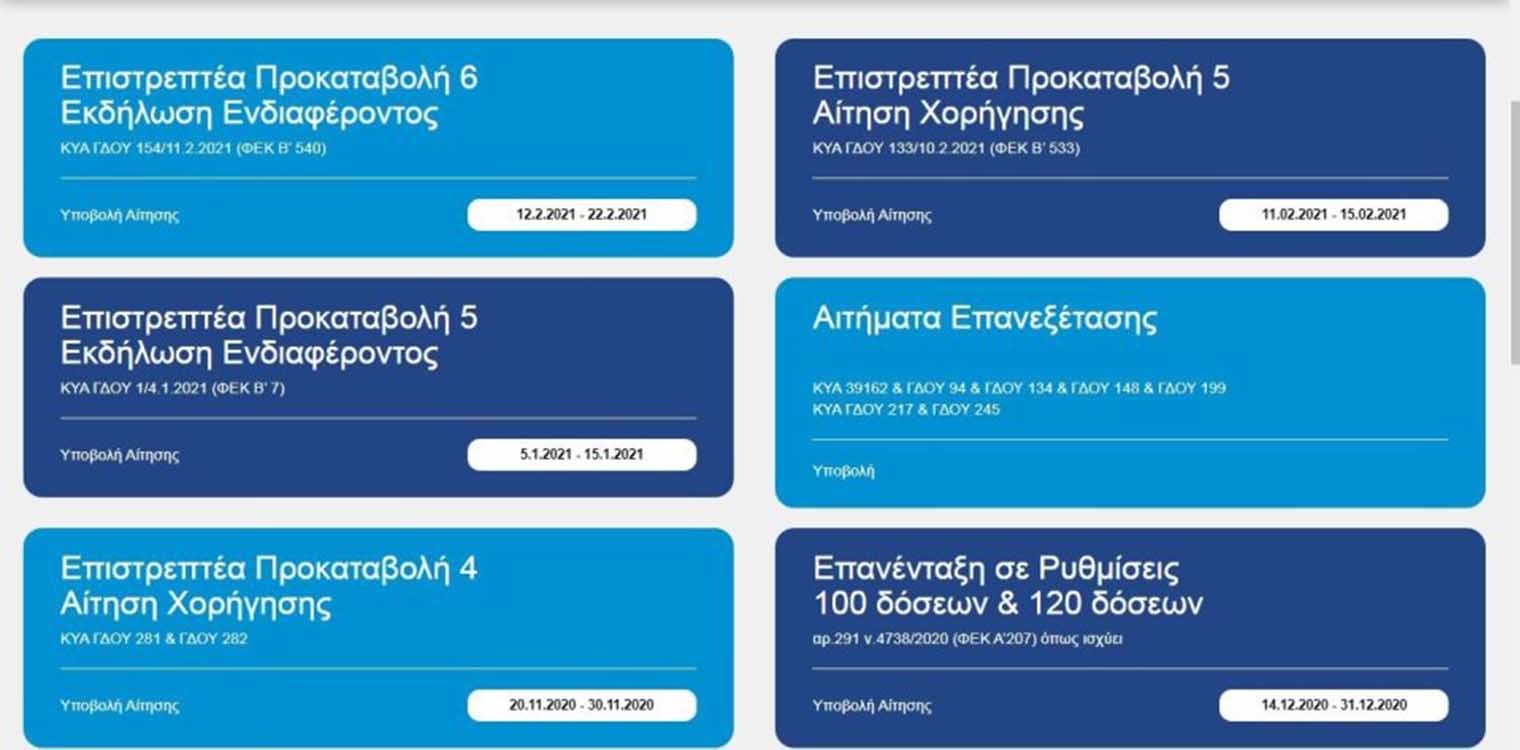 Επιστρεπτέα προκαταβολή 6: Άνοιξε η πλατφόρμα για τις αιτήσεις