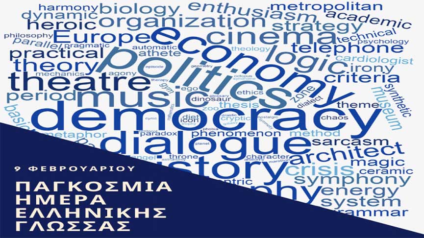 pagkosmia imera ellinikis glossas