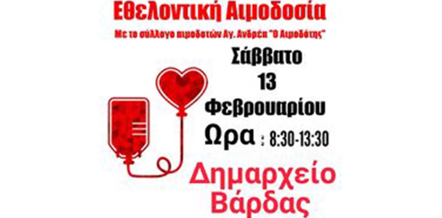 Δήμος Ανδραβίδας - Κυλλήνης: Εθελοντική αιμοδοσία το Σάββατο 13/02 στη Βάρδα