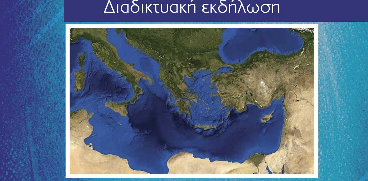 Διαδικτυακή εκδήλωση για τις συγκρούσεις στην Ανατολική Μεσόγειο από την ΠΔΕ &amp; το EUROPE DIRECT