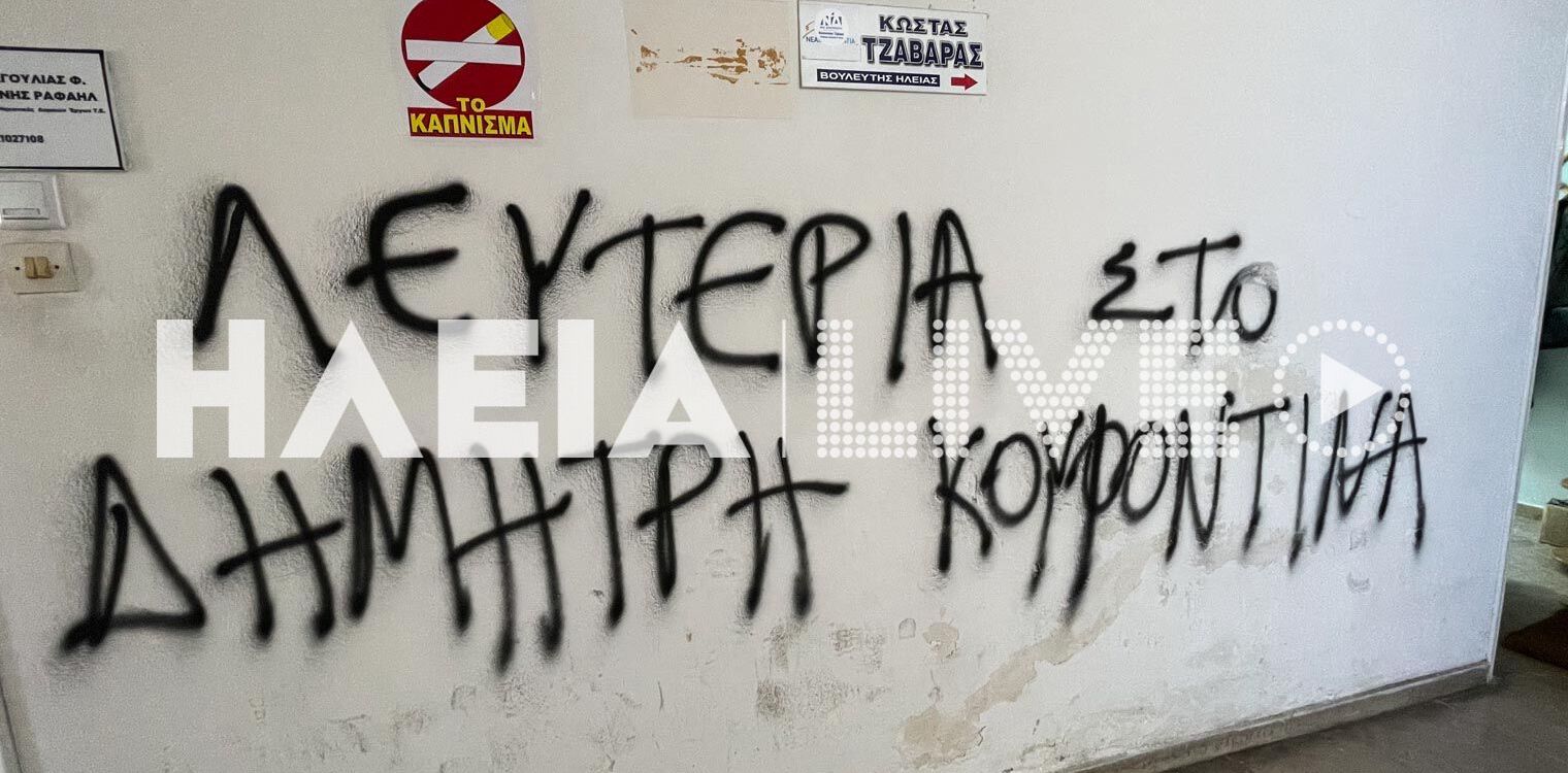 Συνθήματα υπέρ Κουφοντίνα στην είσοδο του γραφείου του βουλευτή Κ. Τζαβάρα