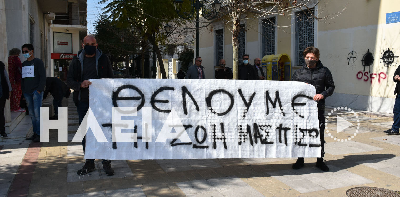 Πύργος: Νέα κινητοποίηση ενάντια στα μέτρα για τον κορωνοϊό