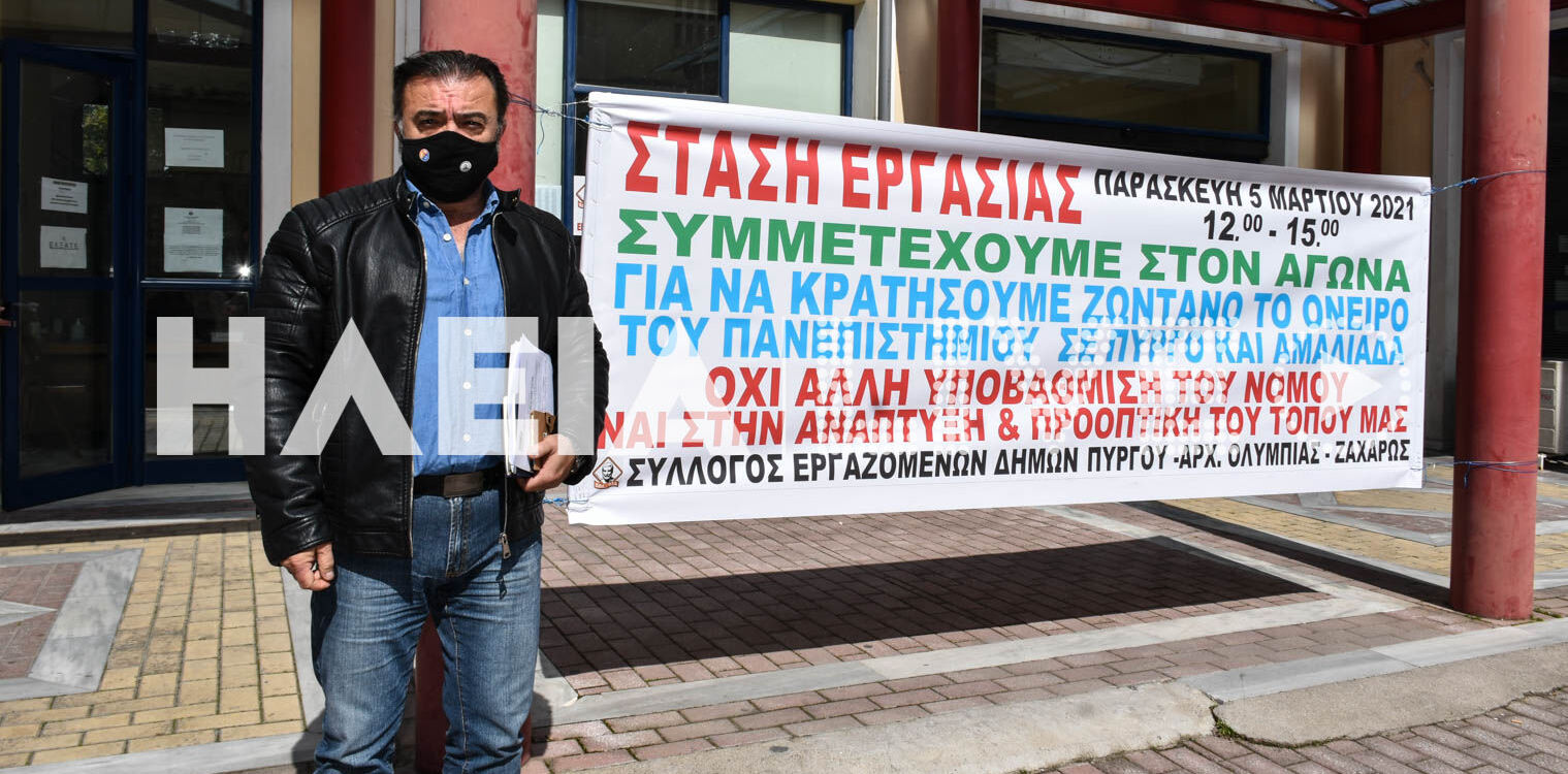 Σύλλογος Εργαζομένων Δήμων Πύργου - Αρχ. Ολυμπίας - Ζαχάρως: Στάση εργασίας για την τριτοβάθμια εκπαίδευση