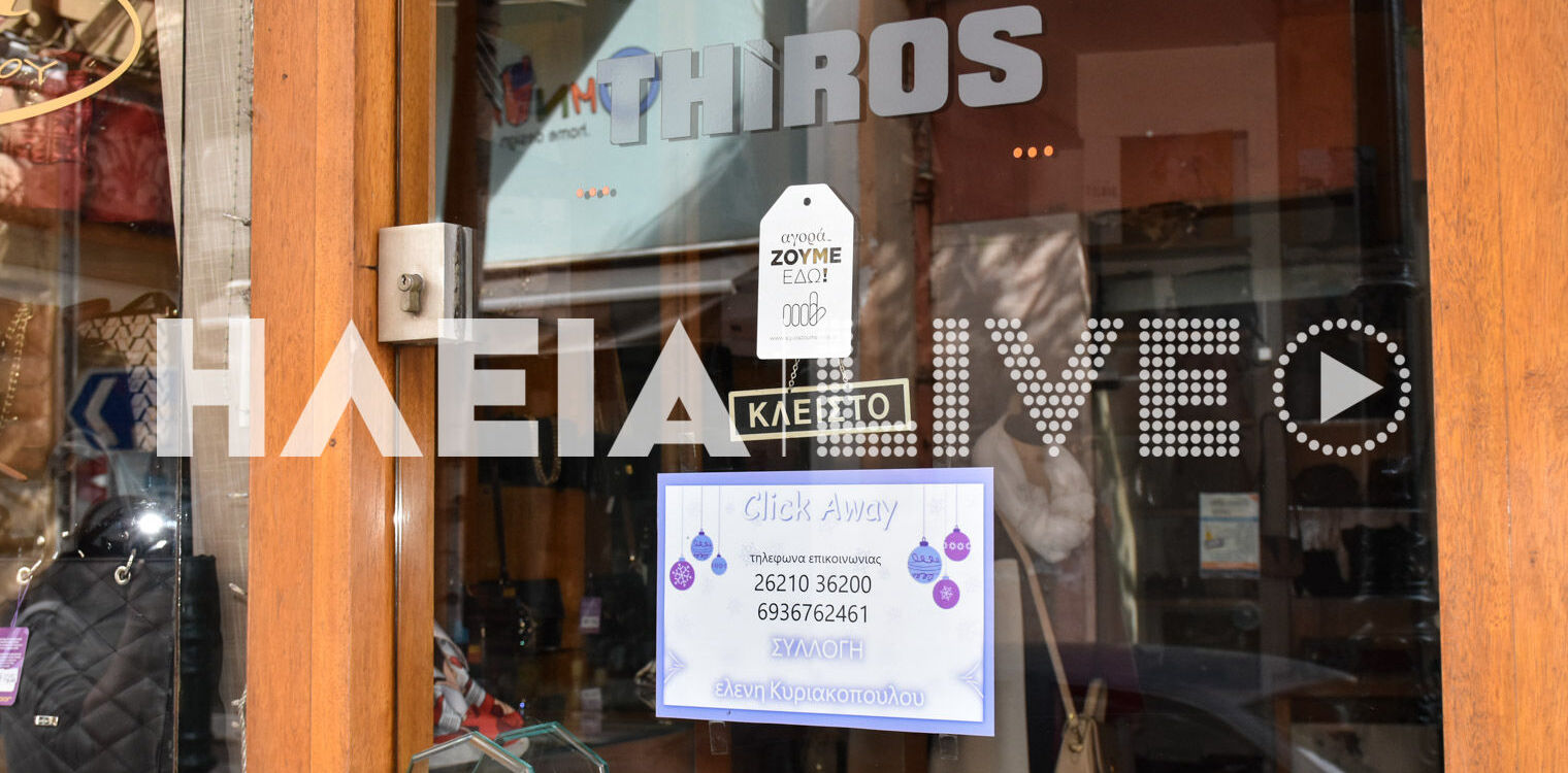 Πύργος - Αμαλιάδα: Κατέβασαν ρολά σε ένδειξη διαμαρτυρίας για την τριτοβάθμια εκπαίδευση