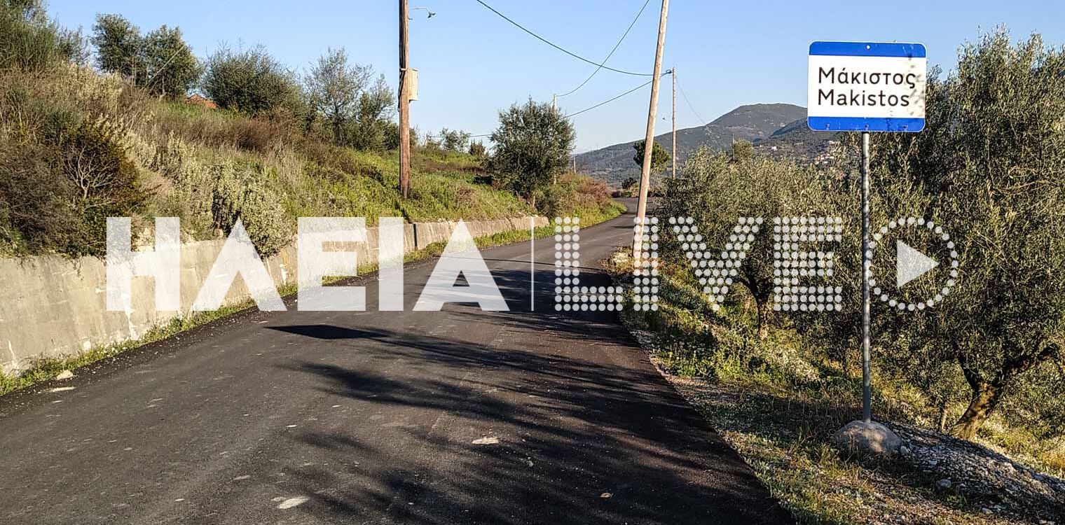 Μάκιστος: Όνειρο θερινής νυκτός... ο νέος δρόμος προς το χωριό