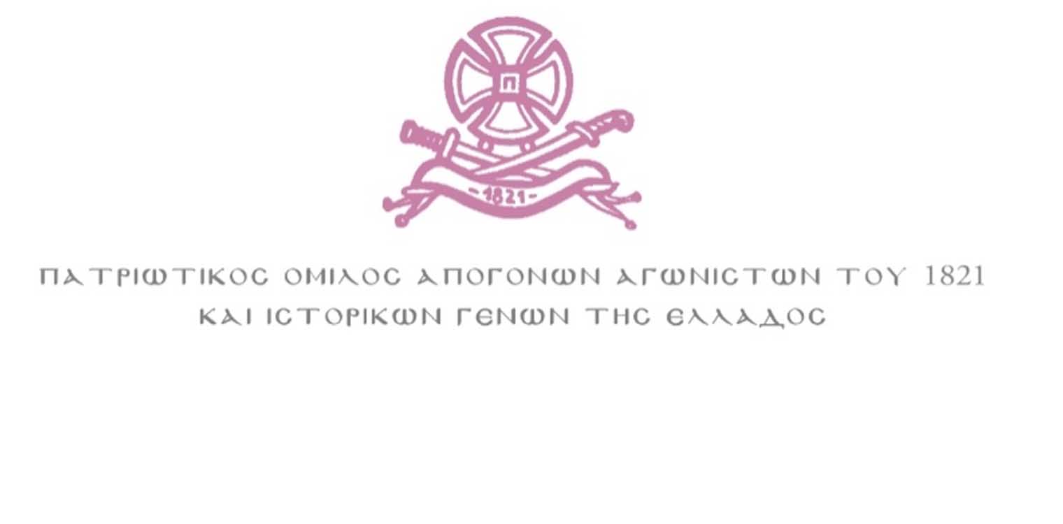 Όμιλος Απογόνων Αγωνιστών 1821: Δράσεις για το 2021