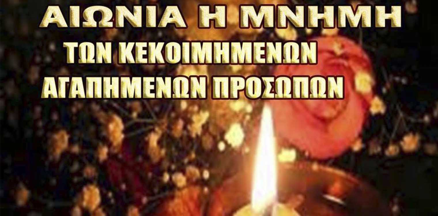 Ι.Ν. Αγ. Γεωργίου - Β' Κοιμητήριον Πύργου: 6/3 Ψυχοσάββατο προ των απόκρεω - Ημέρα ξεχασμένη για πολλούς από εμάς