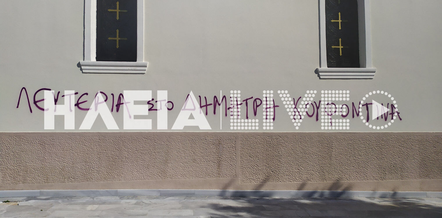 Πύργος: Συνθήματα υπέρ Κουφοντίνα στον Ι.Ν. Αγ. Χαραλάμπους