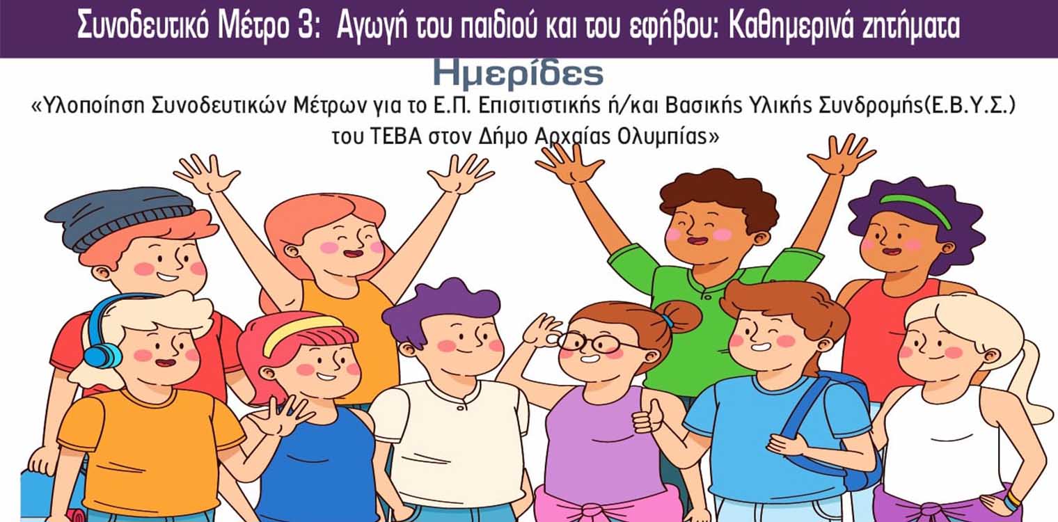 Δήμος Αρχ. Ολυμπίας: Δωρεάν δράσεις για όλους τους δημότες