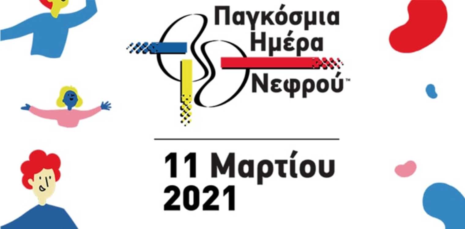 ΠΟΜΑμεΑ Δυτ. Ελλάδας: 11 Μαρτίου 2021- Παγκόσμια Ημέρα Νεφρού