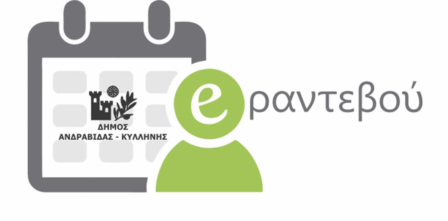 e-ραντεβού για τους Δημότες Ανδραβίδας - Κυλλήνης