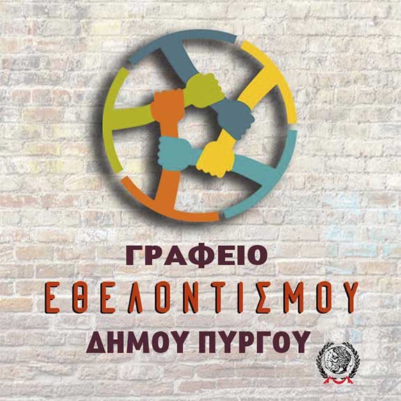 grafeio ethelontismou dimou purgoy small
