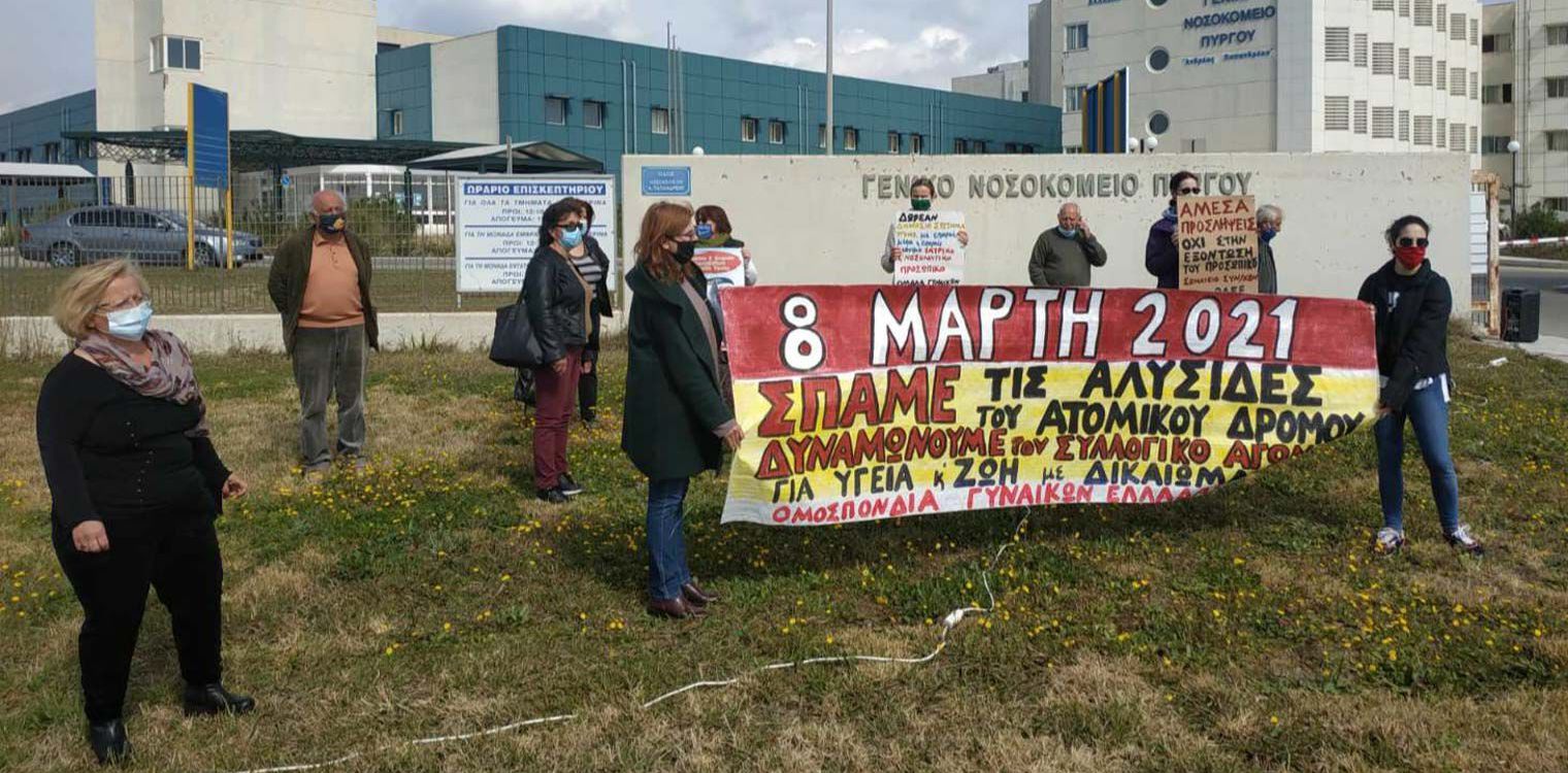 ΟΓΕ Πύργου και Αμαλιάδας: Διαμαρτυρία στην Παγκόσμια Ημέρα της Γυναίκας