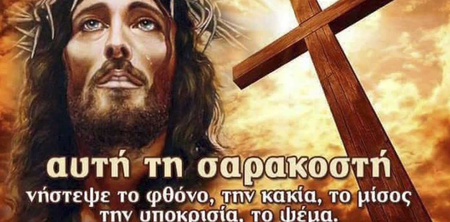 Σύντομο οδοιπορικό στην Αγία και μεγάλη Τεσσαρακοστή 2021