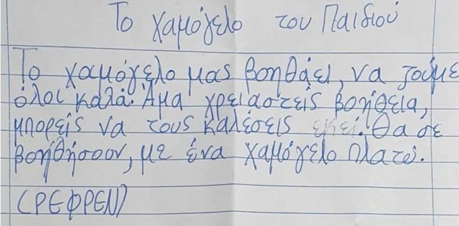Σεισμός Ελασσόνα: Συγκινητικό ποίημα παιδιών από το Δαμάσι για τους διασώστες του "Χαμόγελου του Παιδιού"