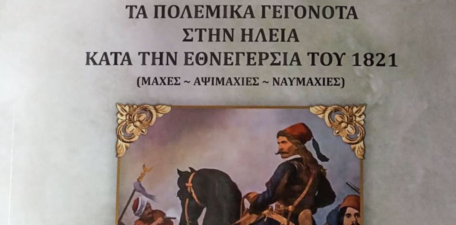 "Τα πολεμικά γεγονότα στην Ηλεία κατά την εθνεγερσία του 1821" - Βιβλίο από τους Τουτούνη - Παπαντωνόπουλο