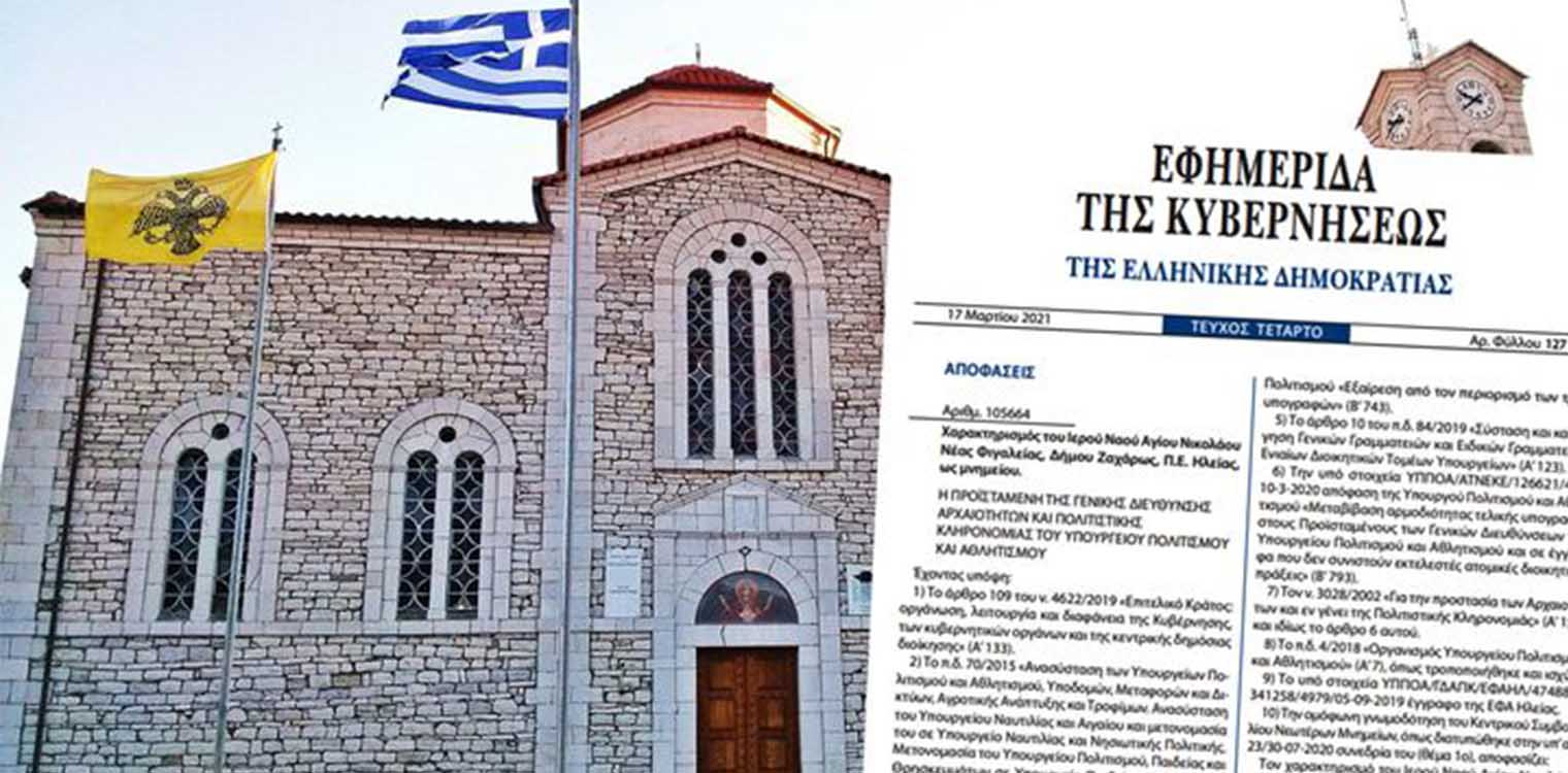 Νεα Φιγαλεία: Και επίσημα στο ΦΕΚ ο χαρακτηρισμός του ΙΝ Αγ. Νικολάου ως Μνημείο σπουδαίας Εκκλησιαστικής Αρχιτεκτονικής