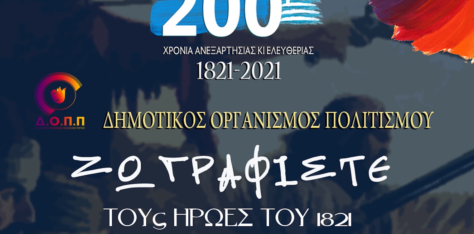 Δήμος Πύργου: Ζωγραφίζοντας το 1821...