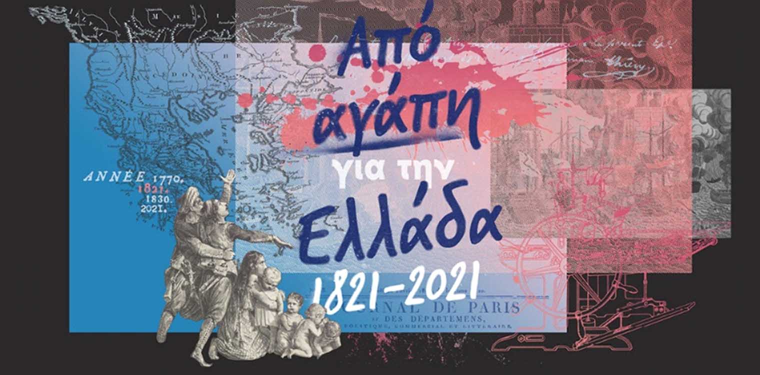 Περιφέρεια Δυτ. Ελλάδας: Διαδικτυακή Έκθεση «Από αγάπη για την Ελλάδα»