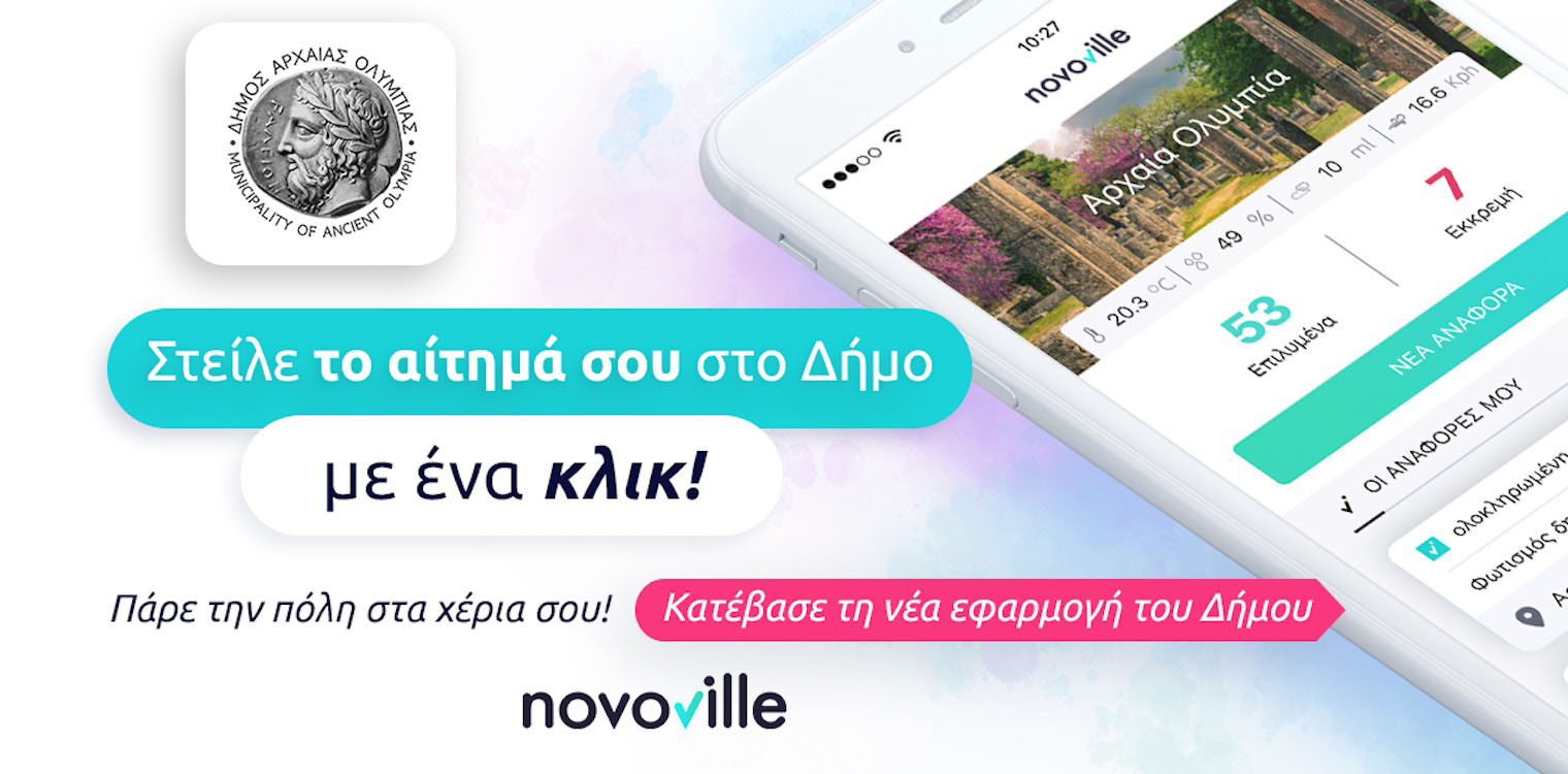 Πρωτοποριακή πλέον η επικοινωνία δημοτών με τον Δήμο Αρχ. Ολυμπίας