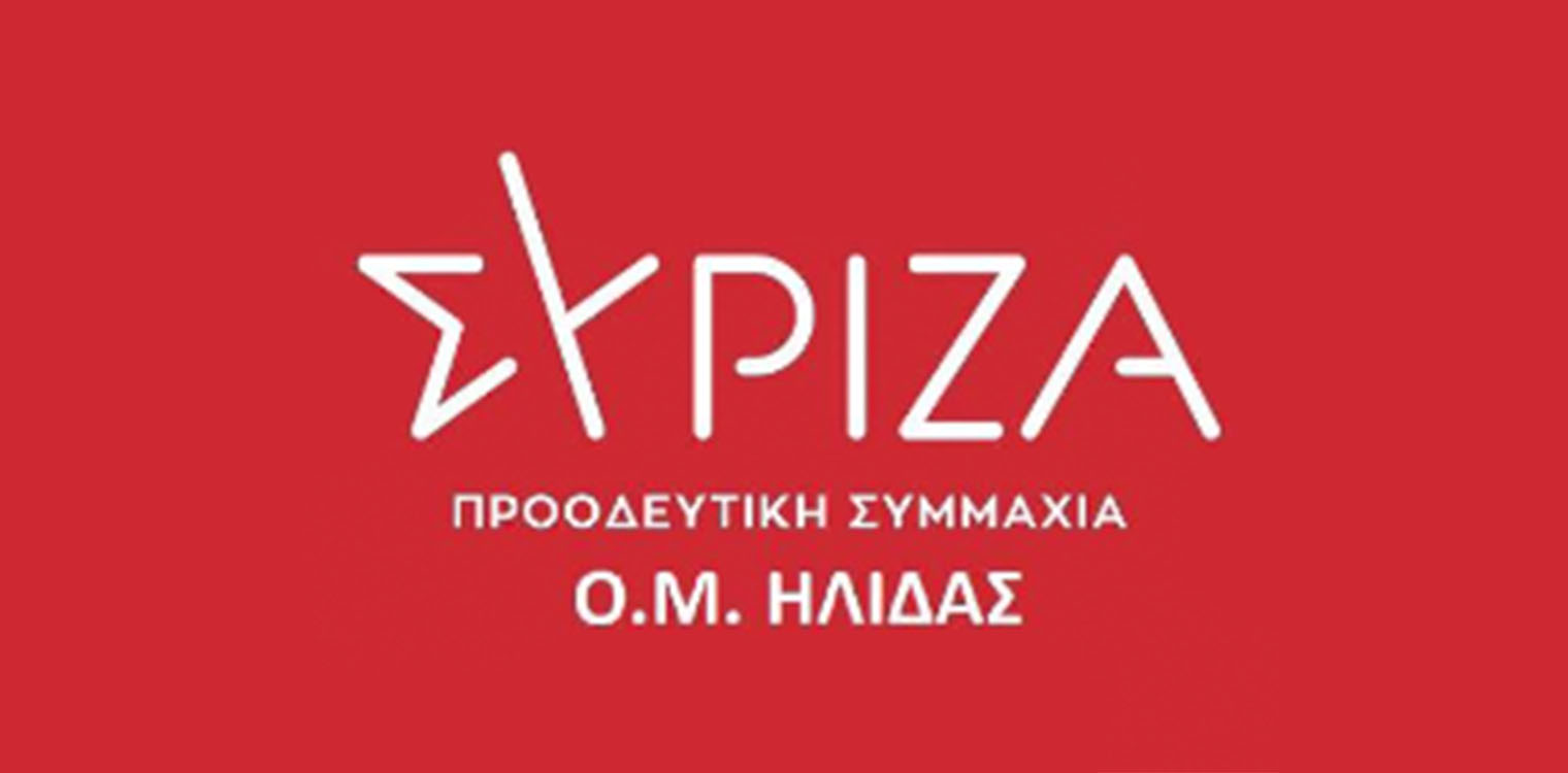 Επιστολή ΣΥΡΙΖΑ Ήλιδας προς το ΔΣ για τη Γεωπονία