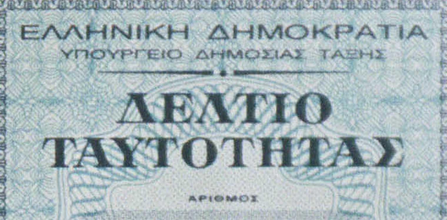Ηλεκτρονικά η δήλωση απώλειας δελτίου Αστυνομικής Ταυτότητας