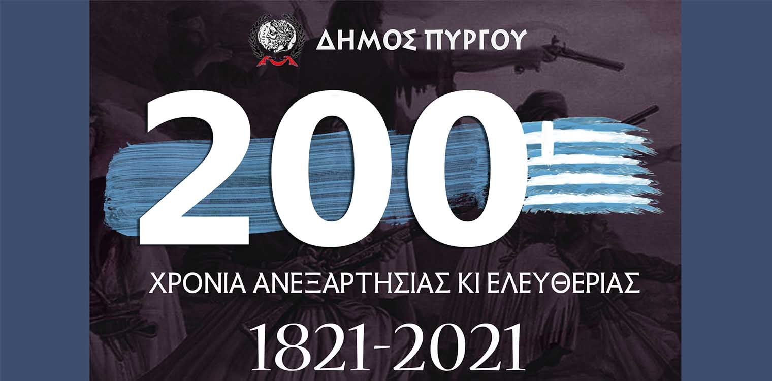 Δήμος Πύργου: Οι πρώτες δράσεις για τον εορτασμό της Επανάστασης του 1821