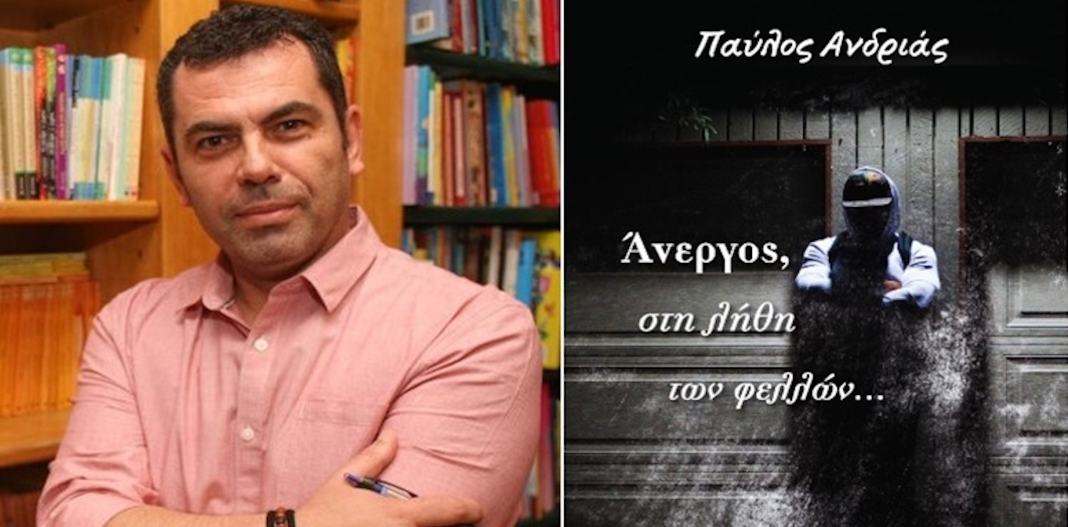 «Άνεργος, στη λήθη των φελλών…»: Οι συνέπειες της ανεργίας με αφορμή τη νέα νουβέλα του Π. Ανδριά