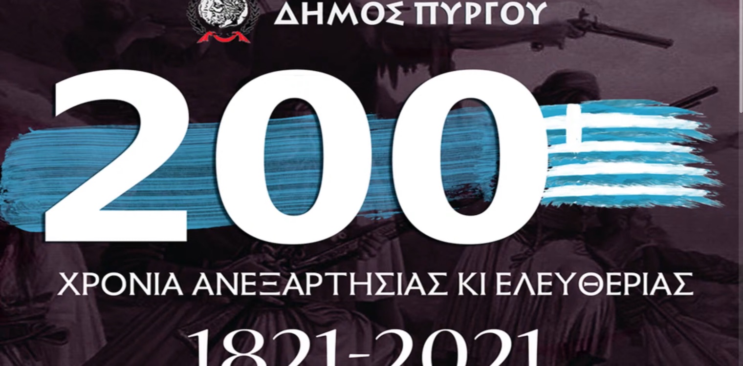 "Ενωμένοι και όχι διχασμένοι": Με επιτυχία η διαδικτυακή εφημερίδα του Δήμου Πύργου για το 1821