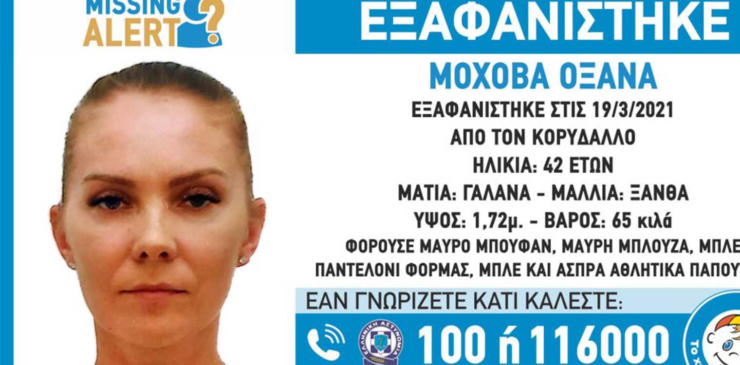 Τραγικό τέλος στην εξαφάνιση της 42χρονης Οξάνα Μοχοβά - Εντοπίστηκε χθες η σορός της